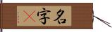 名字卽 Hand Scroll