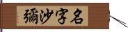 名字沙彌 Hand Scroll