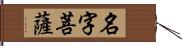 名字菩薩 Hand Scroll