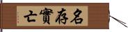 名存實亡 Hand Scroll