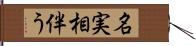 名実相伴う Hand Scroll