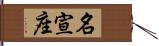 名宣座 Hand Scroll