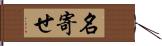 名寄せ Hand Scroll