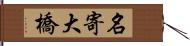 名寄大橋 Hand Scroll