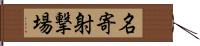 名寄射撃場 Hand Scroll