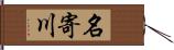 名寄川 Hand Scroll