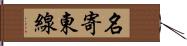 名寄東線 Hand Scroll