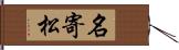 名寄松 Hand Scroll