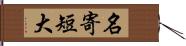 名寄短大 Hand Scroll