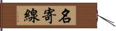 名寄線 Hand Scroll