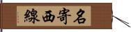 名寄西線 Hand Scroll