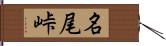 名尾峠 Hand Scroll