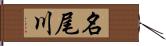 名尾川 Hand Scroll