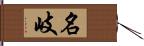 名岐 Hand Scroll