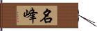 名峰 Hand Scroll