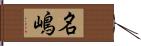 名嶋 Hand Scroll