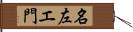 名左エ門 Hand Scroll