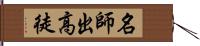 名師出高徒 Hand Scroll