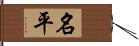 名平 Hand Scroll