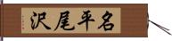 名平尾沢 Hand Scroll