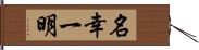 名幸一明 Hand Scroll