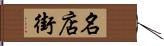 名店街 Hand Scroll