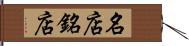 名店 Hand Scroll