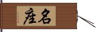 名座 Hand Scroll