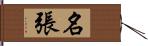 名張 Hand Scroll