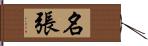 名張 Hand Scroll