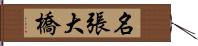 名張大橋 Hand Scroll
