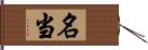 名当 Hand Scroll