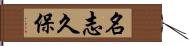 名志久保 Hand Scroll