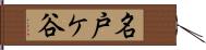 名戸ケ谷 Hand Scroll