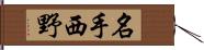 名手西野 Hand Scroll