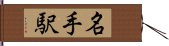 名手駅 Hand Scroll