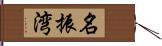 名振湾 Hand Scroll