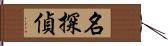 名探偵 Hand Scroll