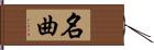 名曲 Hand Scroll