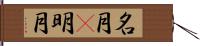 名月(P) Hand Scroll