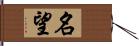 名望 Hand Scroll