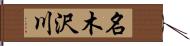 名木沢川 Hand Scroll