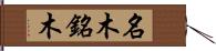 名木 Hand Scroll