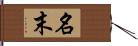 名末 Hand Scroll