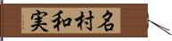 名村和実 Hand Scroll