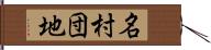 名村団地 Hand Scroll
