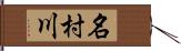 名村川 Hand Scroll