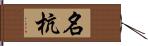 名杭 Hand Scroll