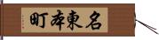 名東本町 Hand Scroll
