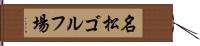 名松ゴルフ場 Hand Scroll